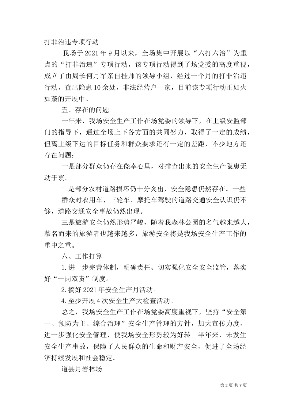 林场年度安全生产总结_第2页