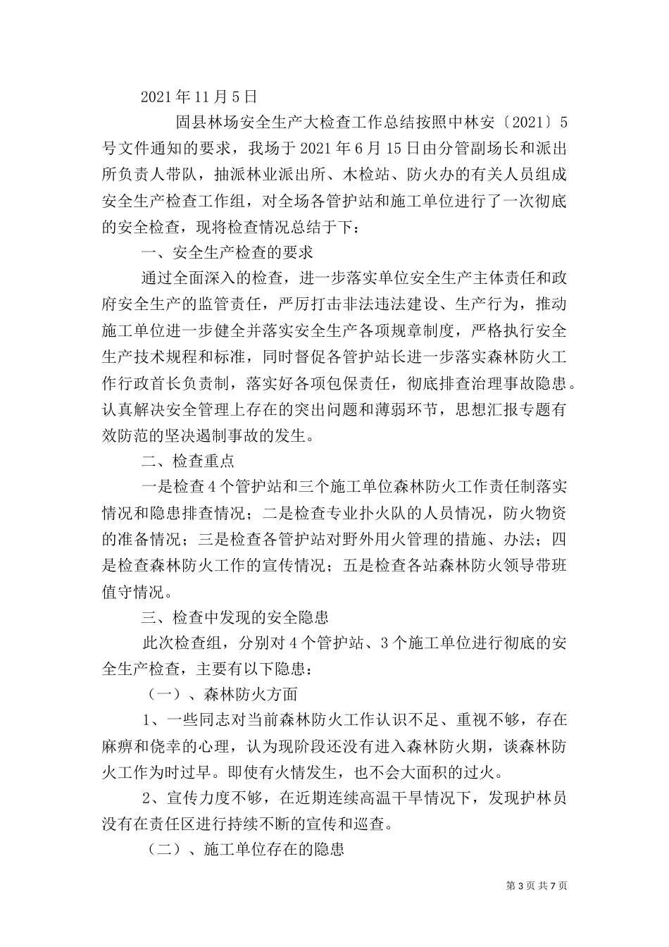 林场年度安全生产总结_第3页