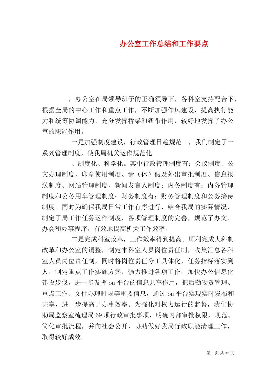 办公室工作总结和工作要点_第1页