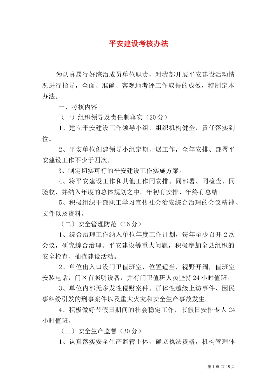 平安建设考核办法_第1页