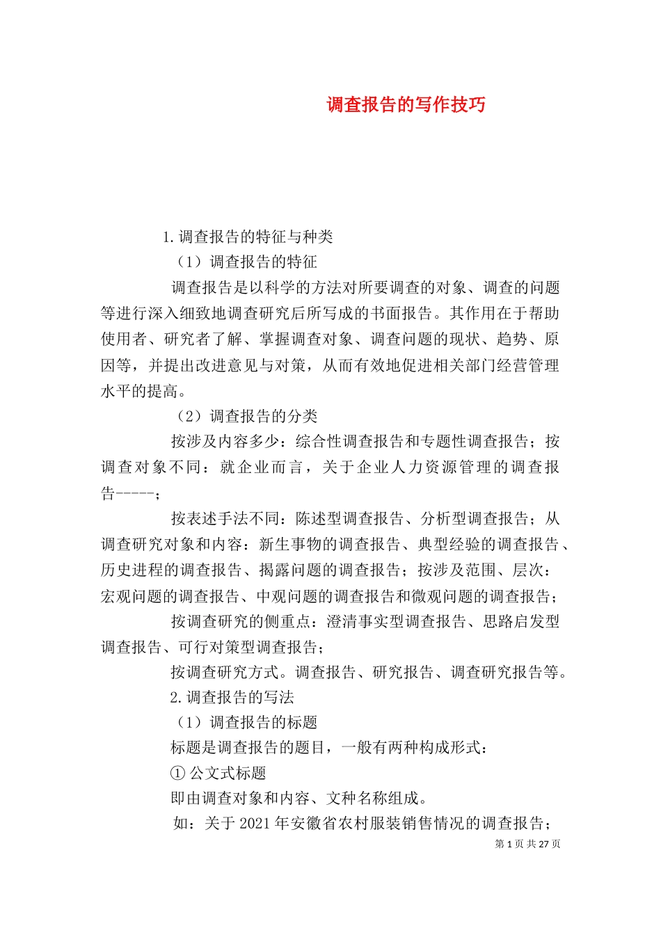 调查报告的写作技巧_第1页