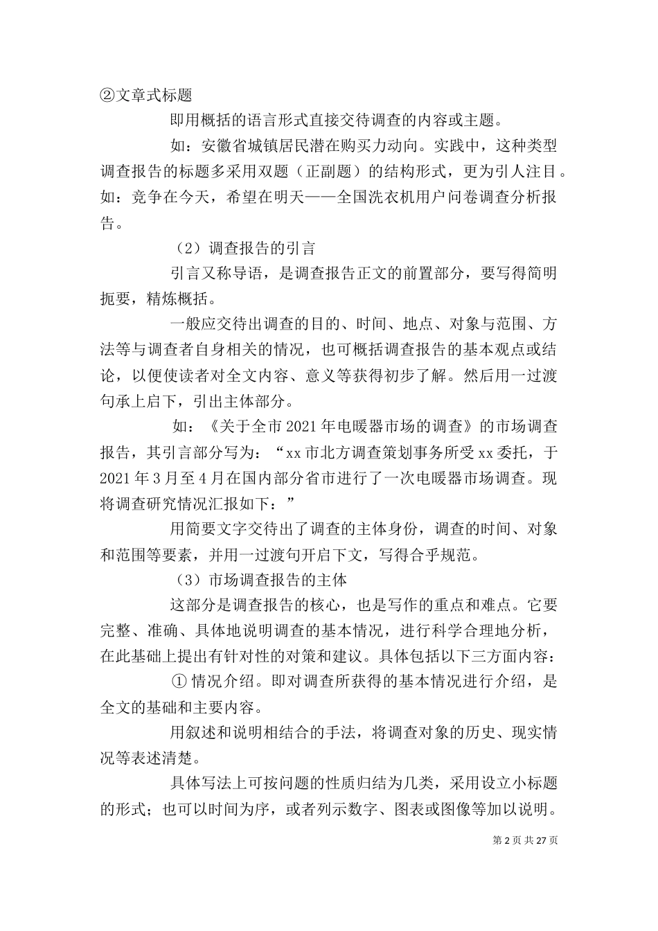 调查报告的写作技巧_第2页