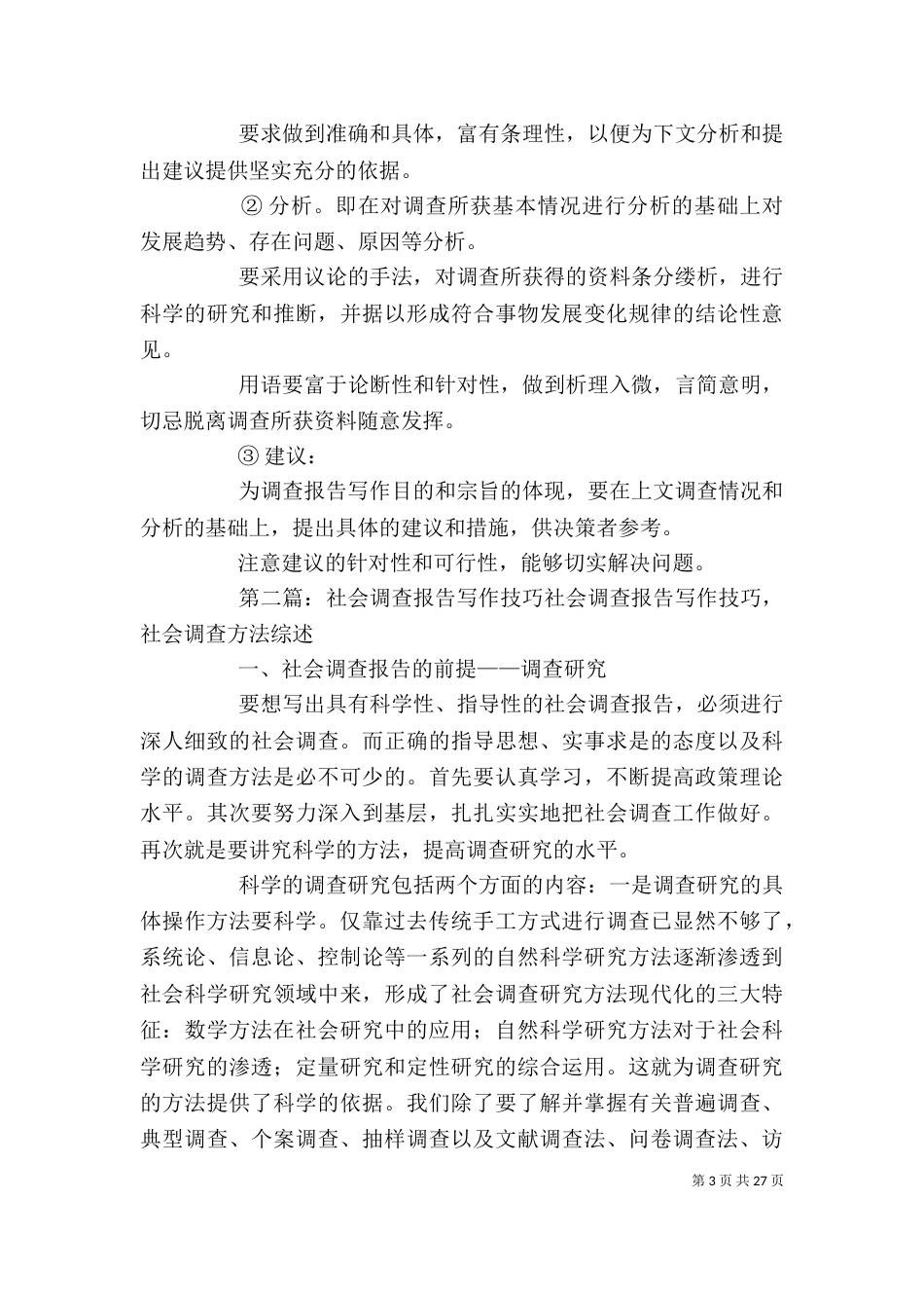 调查报告的写作技巧_第3页