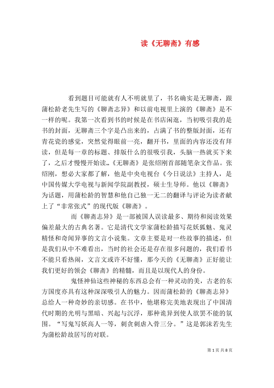 读《无聊斋》有感_第1页