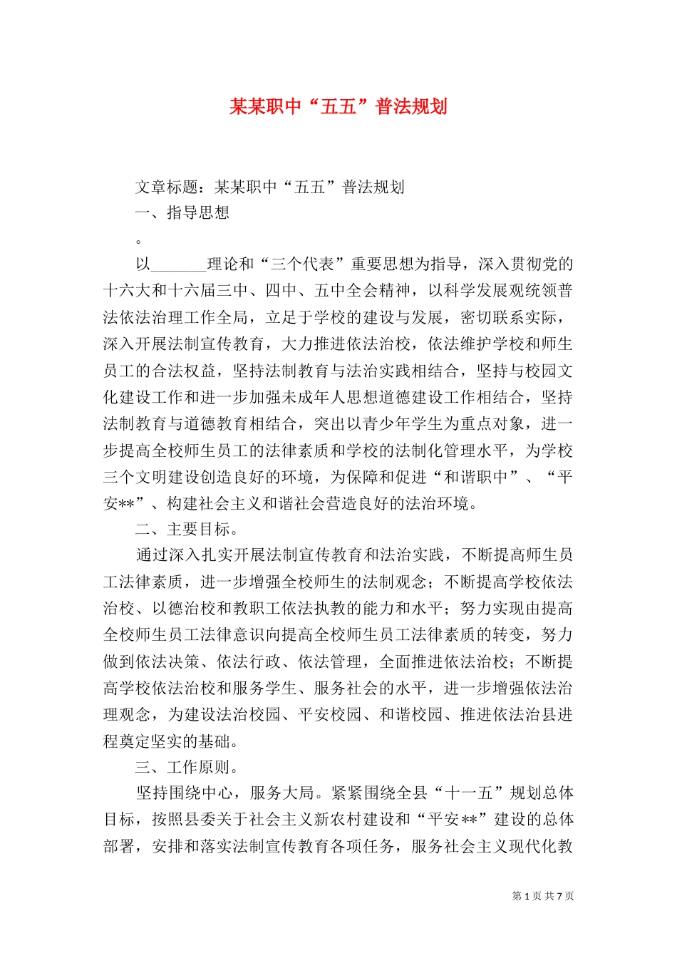 某某职中“五五”普法规划（一）_第1页