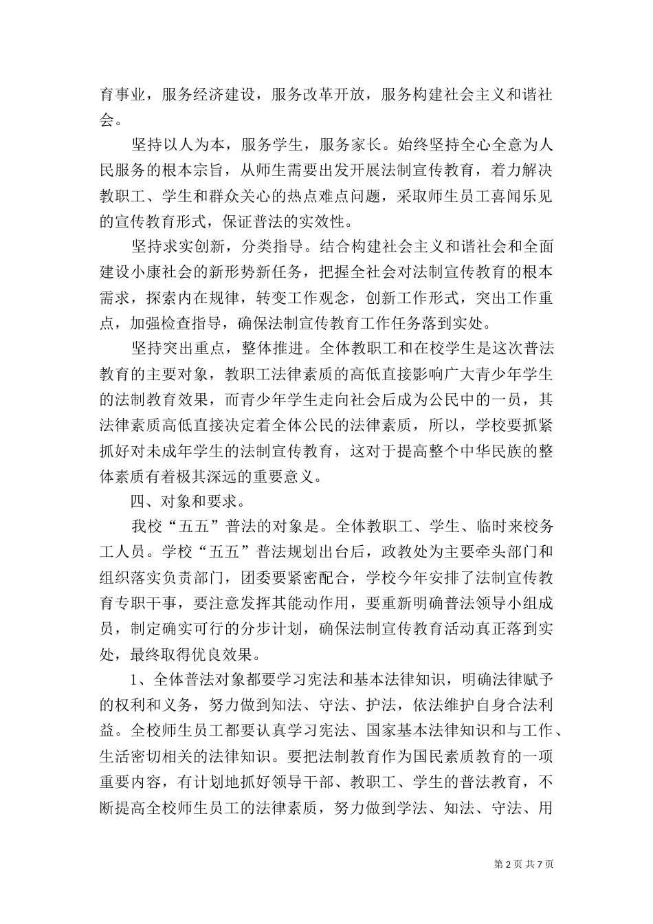 某某职中“五五”普法规划（一）_第2页