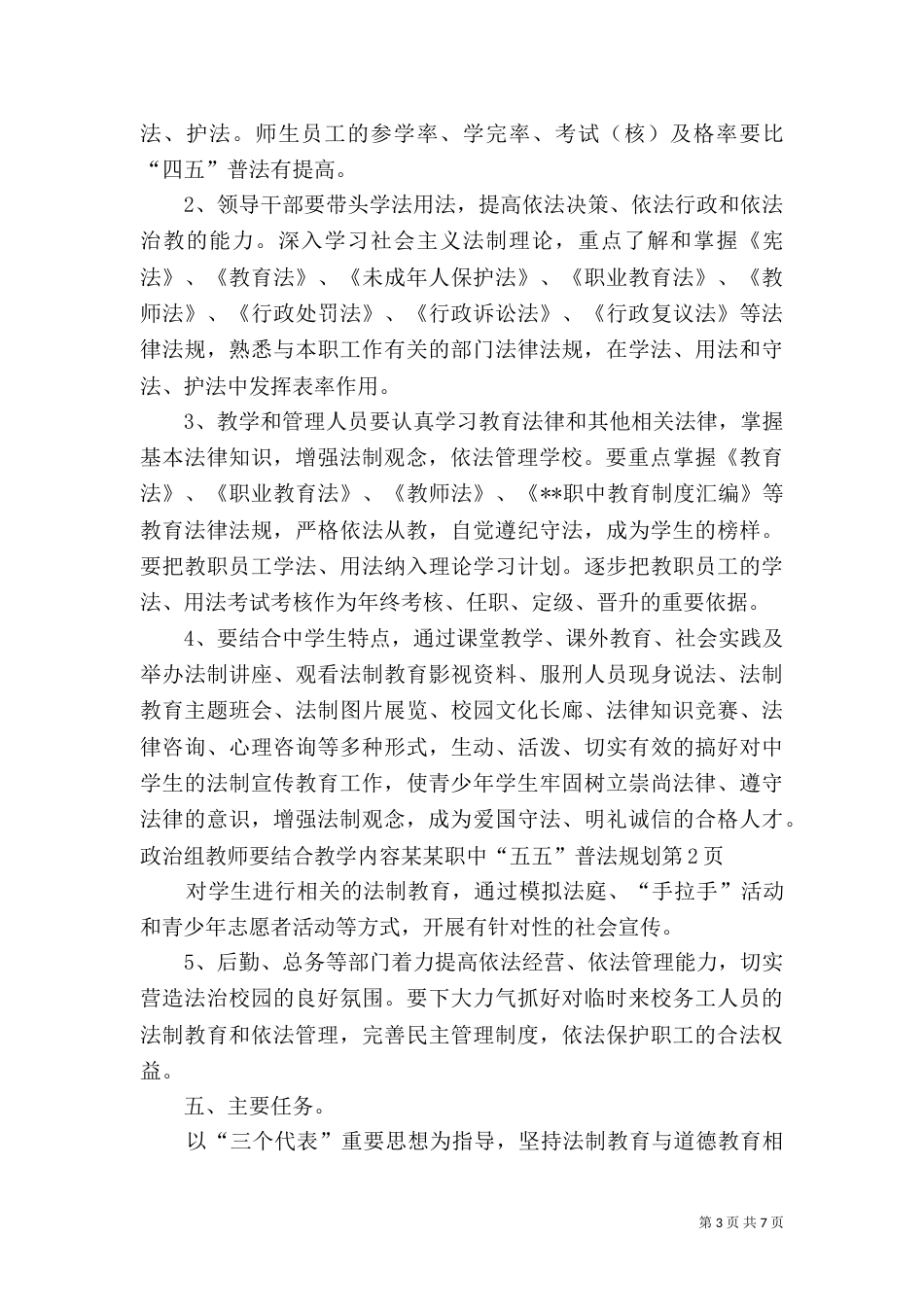 某某职中“五五”普法规划（一）_第3页