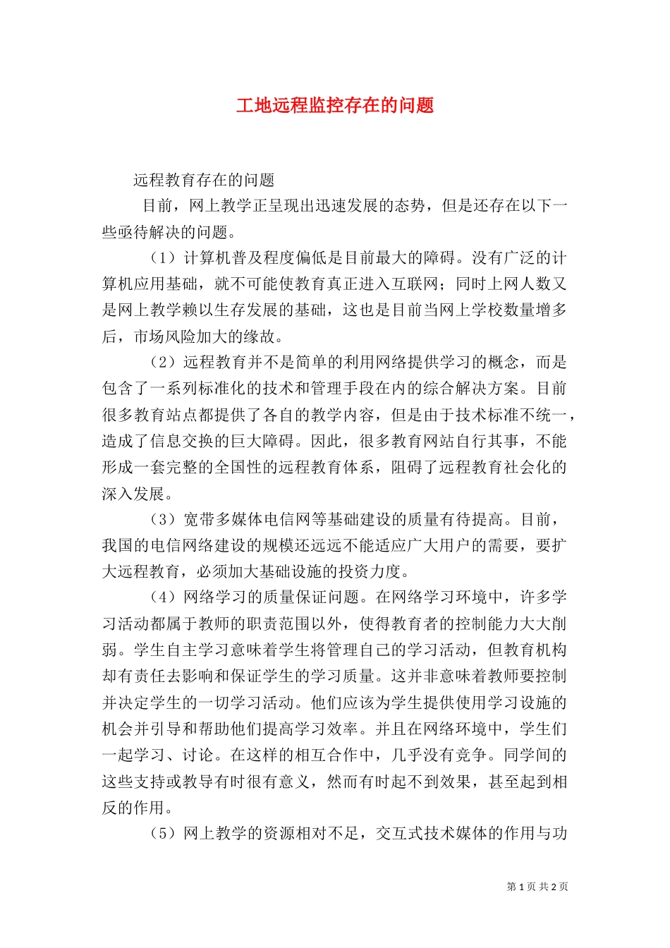 工地远程监控存在的问题_第1页