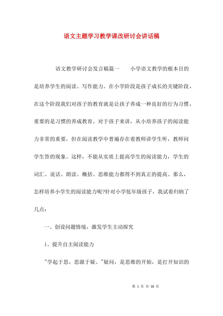 语文主题学习教学课改研讨会讲话稿_第1页