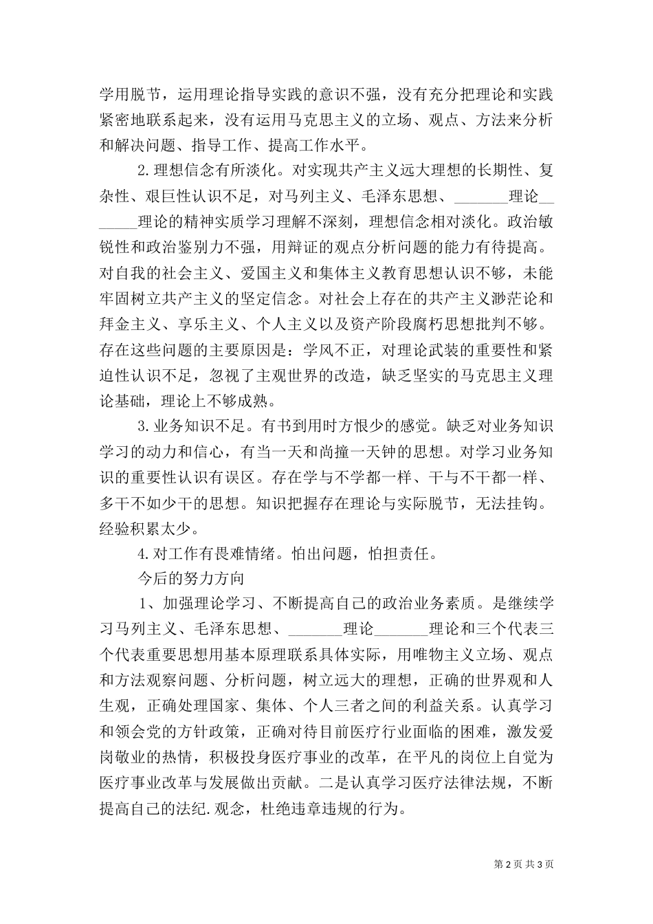 医德医风建设自我剖析材料_第2页