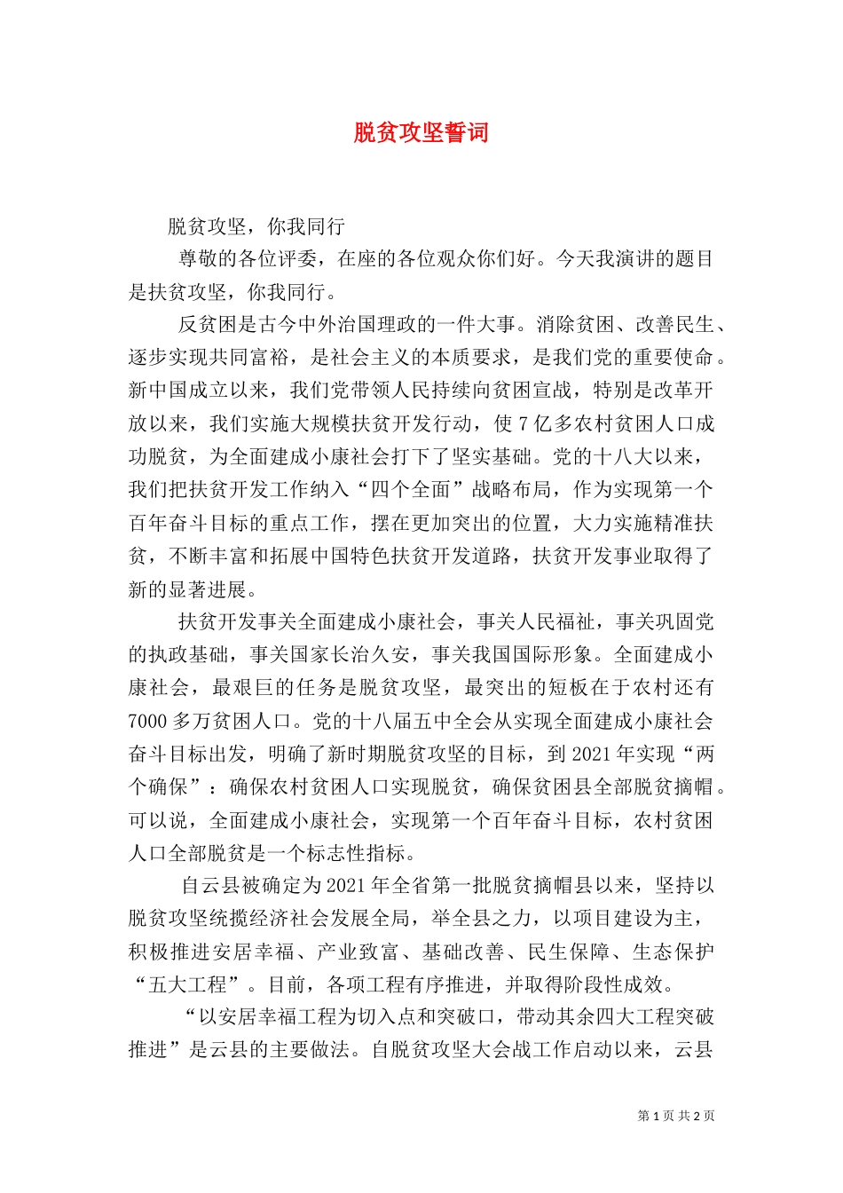 脱贫攻坚誓词（二）_第1页