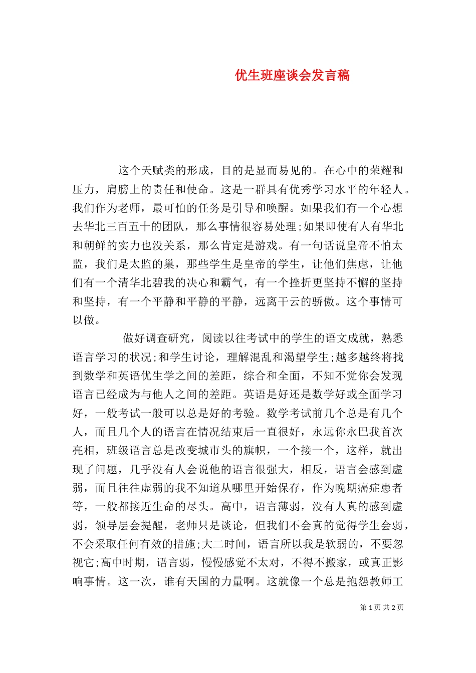 优生班座谈会发言稿_第1页