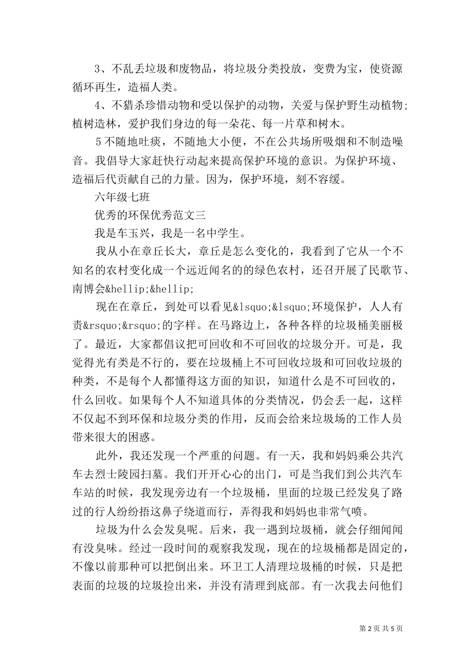 优秀的环保优秀范文_第2页