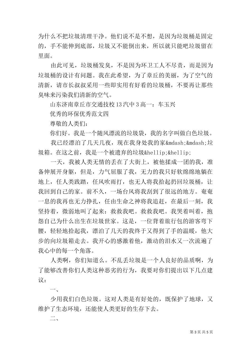 优秀的环保优秀范文_第3页