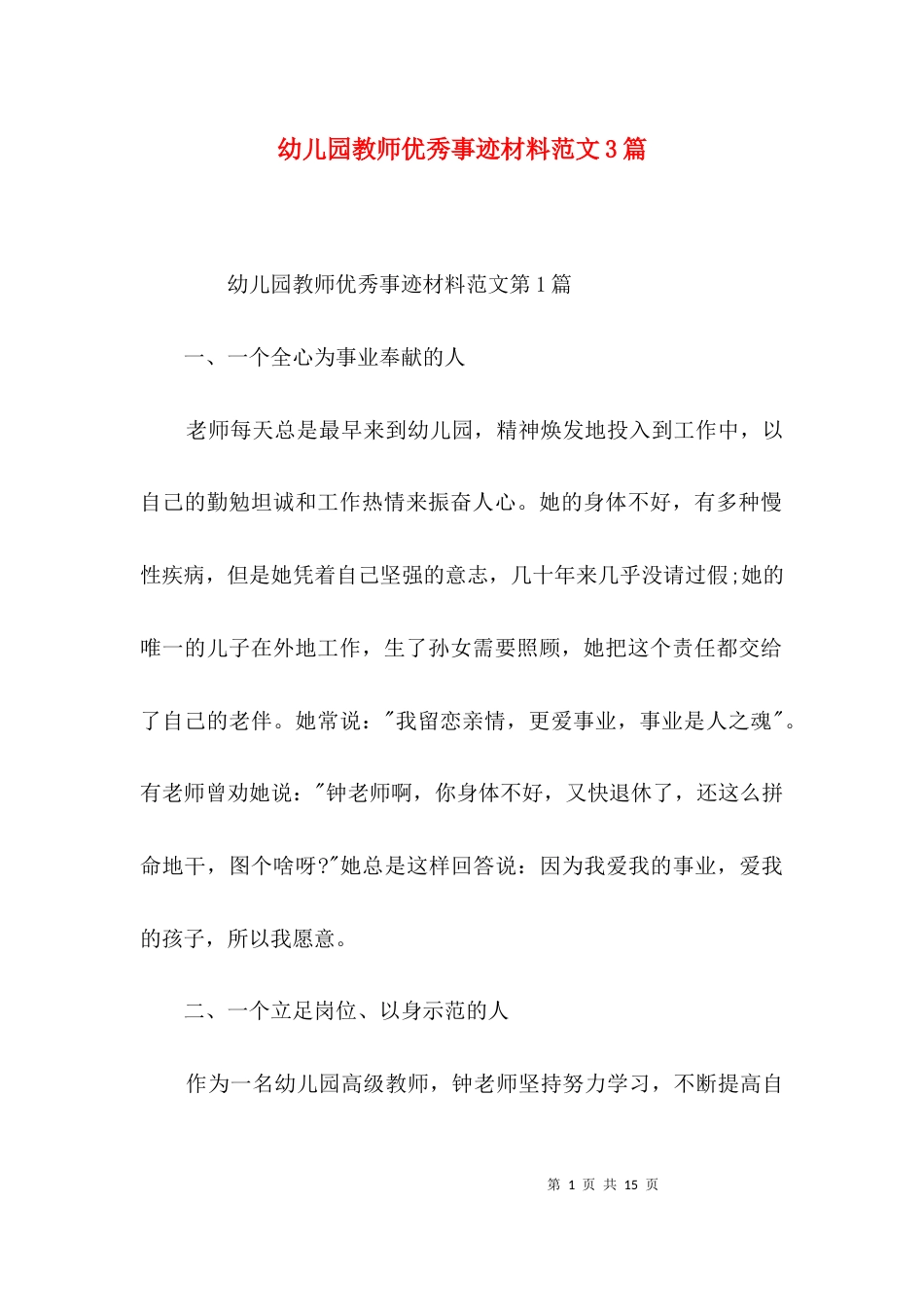 幼儿园教师优秀事迹材料范文3篇_第1页