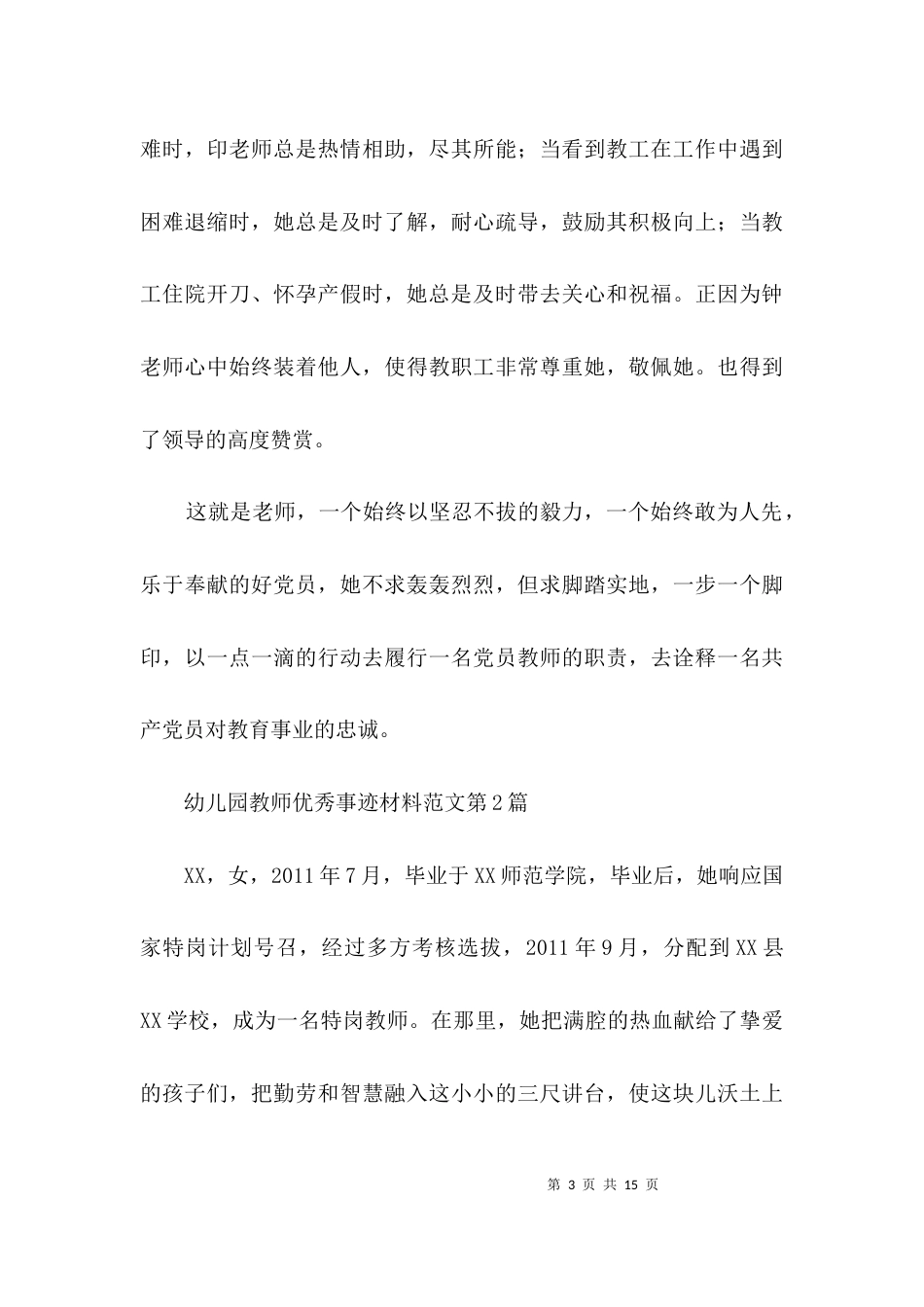 幼儿园教师优秀事迹材料范文3篇_第3页