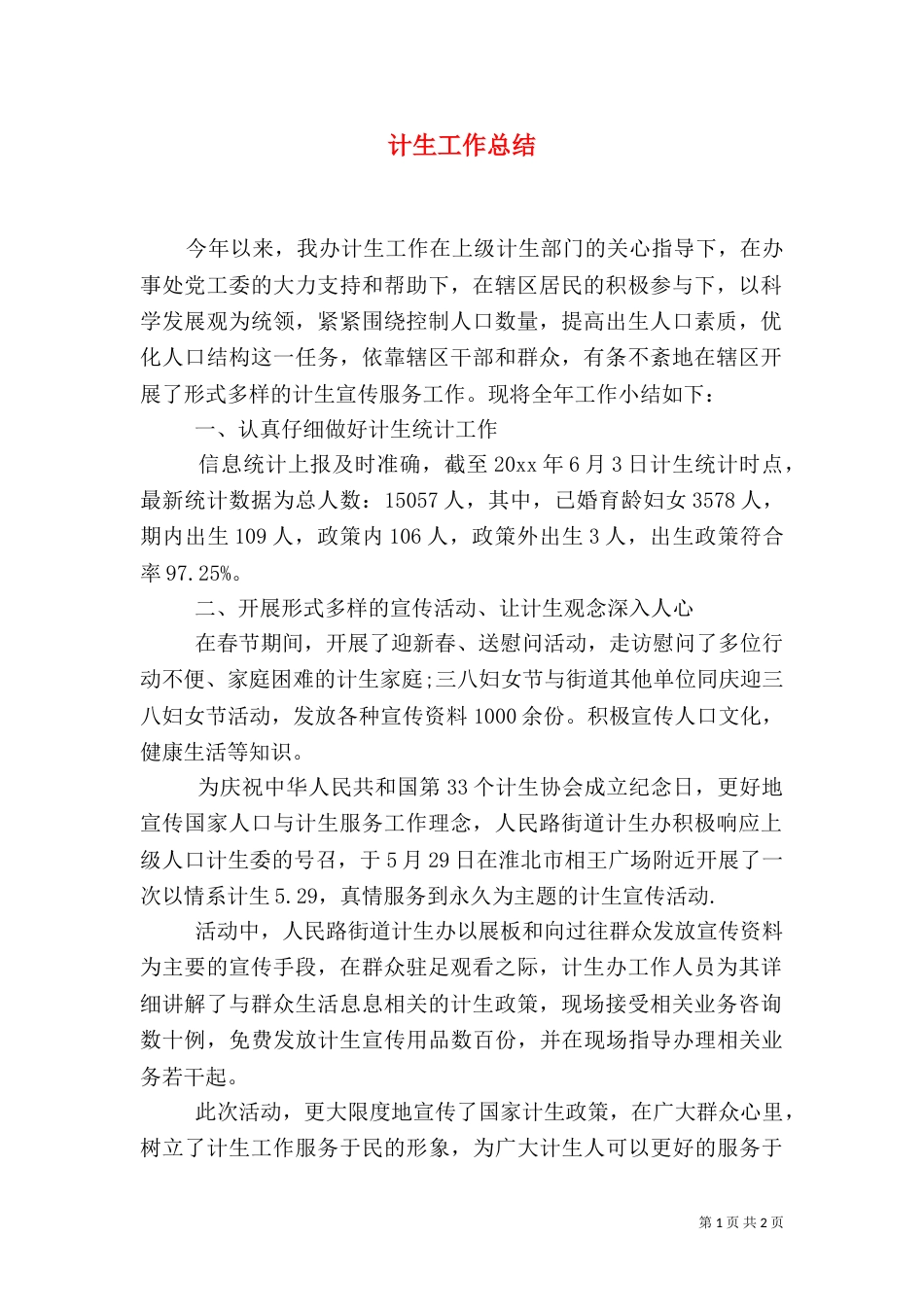 计生工作总结（二）6_第1页