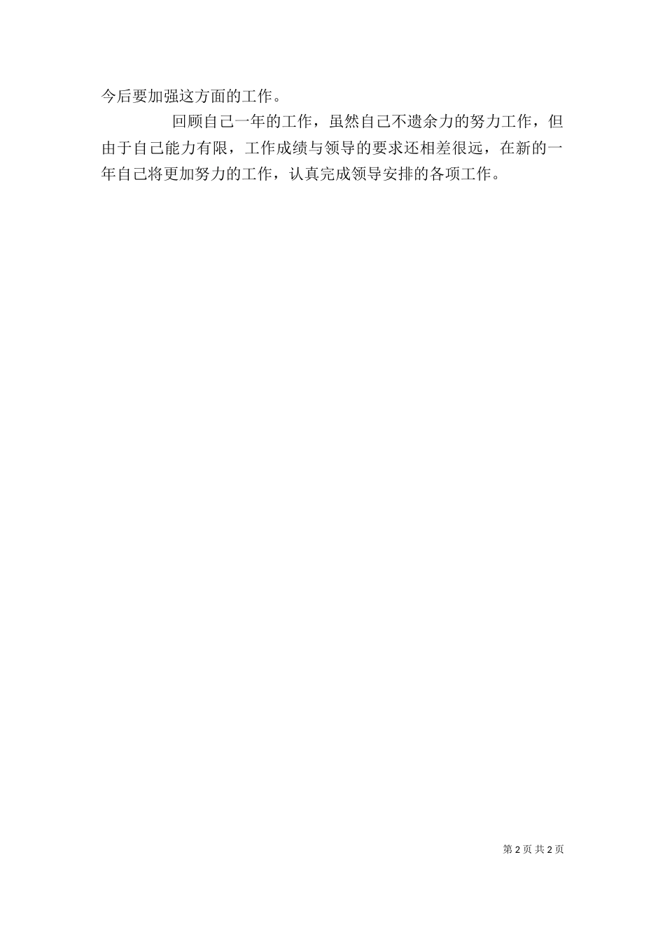 组织部干部个人年终工作总结 -总结_第2页