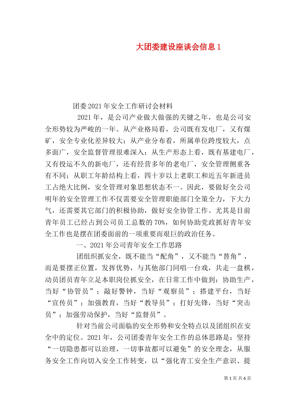 大团委建设座谈会信息4_第1页