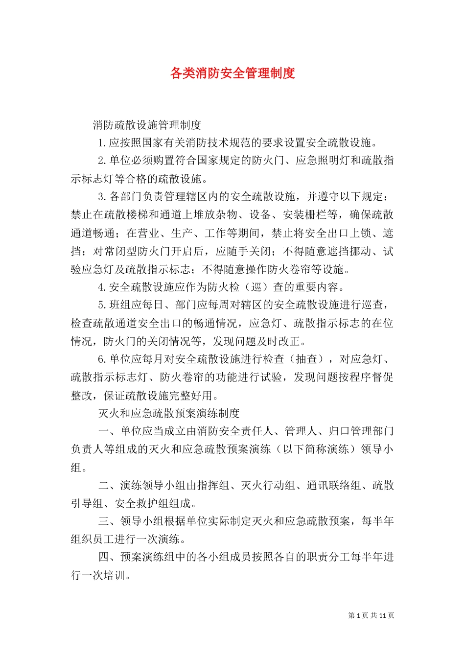 各类消防安全管理制度（一）_第1页