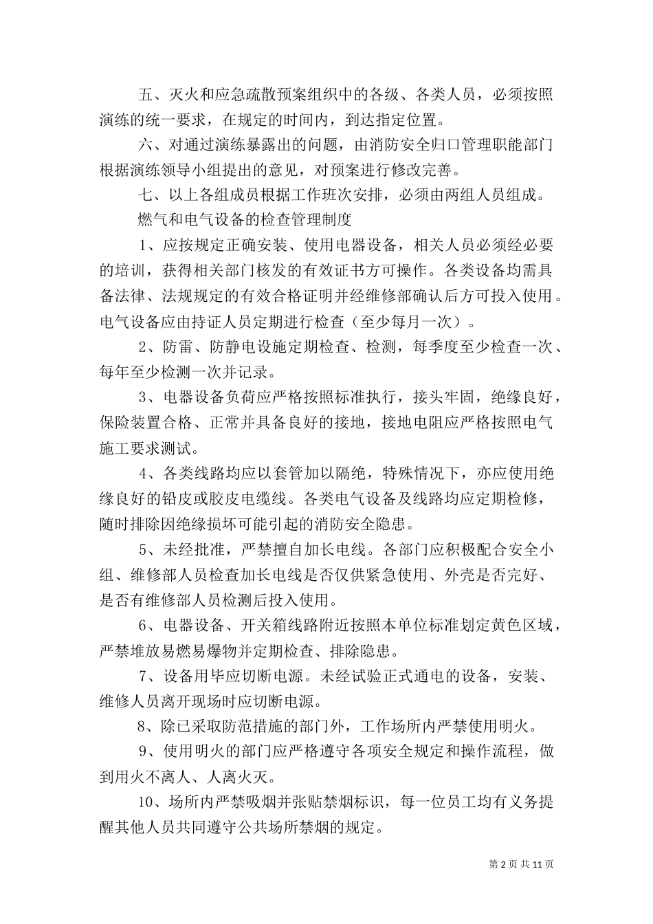 各类消防安全管理制度（一）_第2页