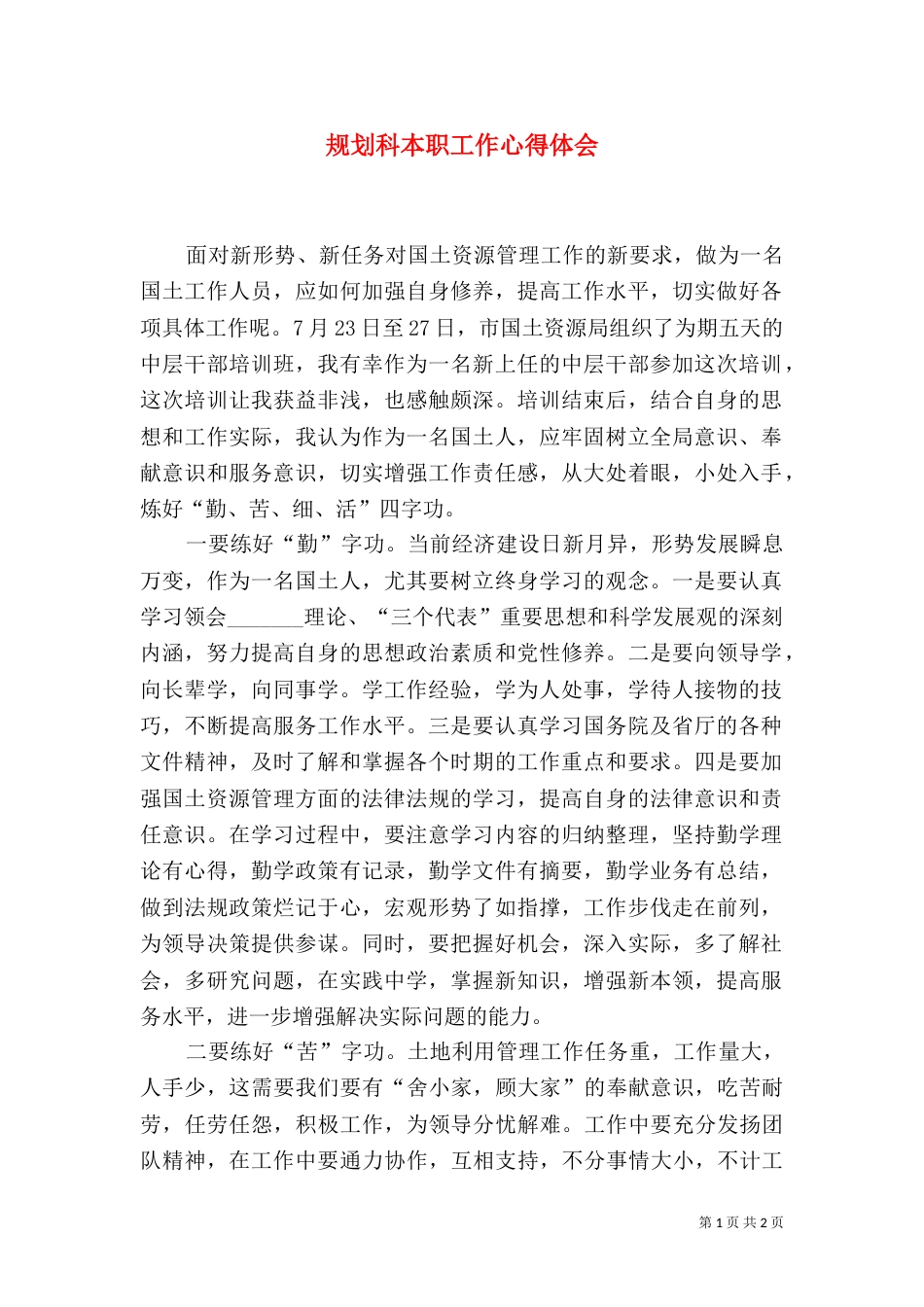 规划科本职工作心得体会_第1页