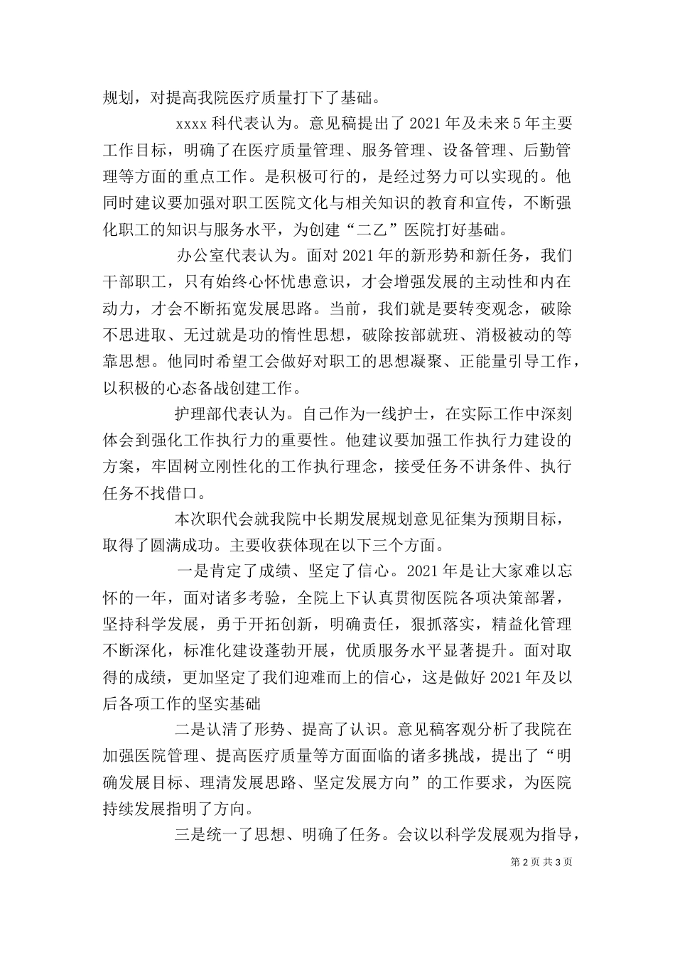 医院职代会讨论发言稿5_第2页
