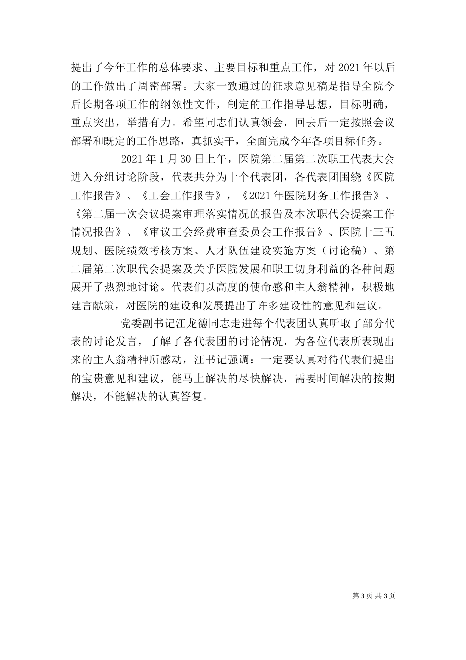 医院职代会讨论发言稿5_第3页