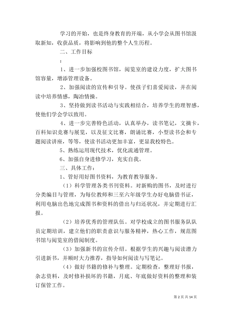 图书馆个人工作计划范文五篇_第2页