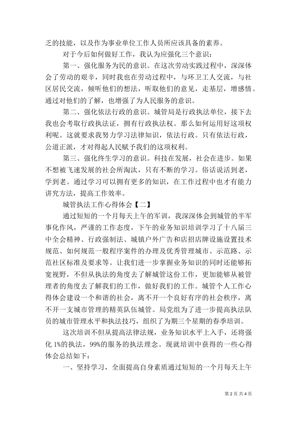 城管执法工作心得体会（三）_第2页