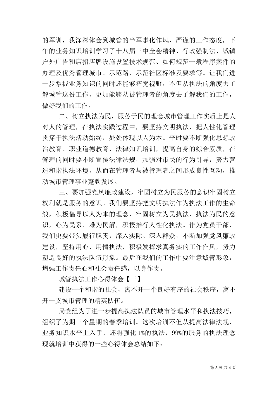 城管执法工作心得体会（三）_第3页