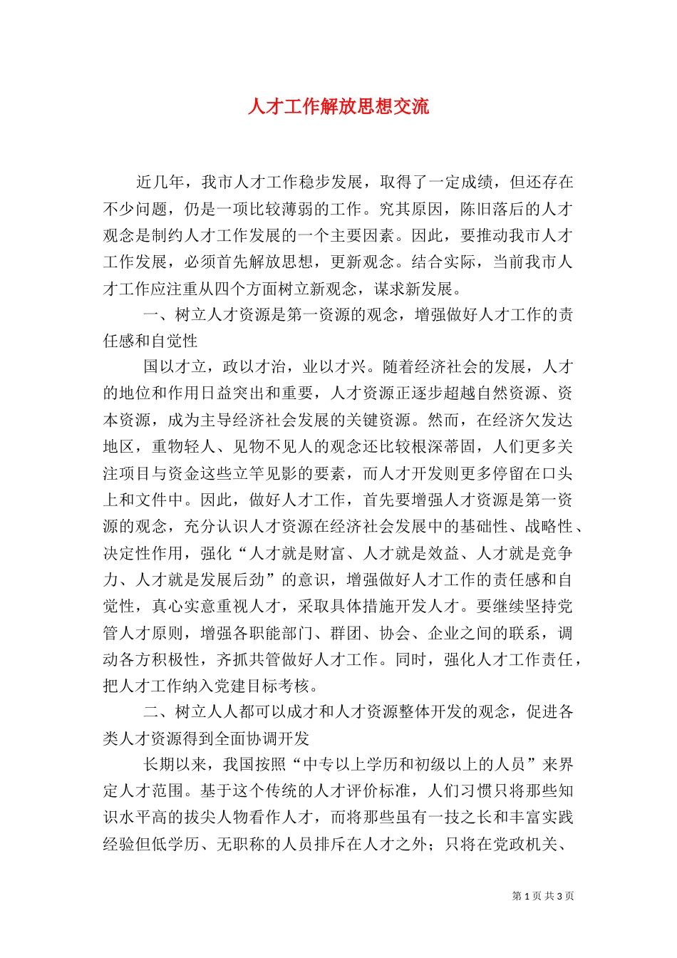 人才工作解放思想交流_第1页