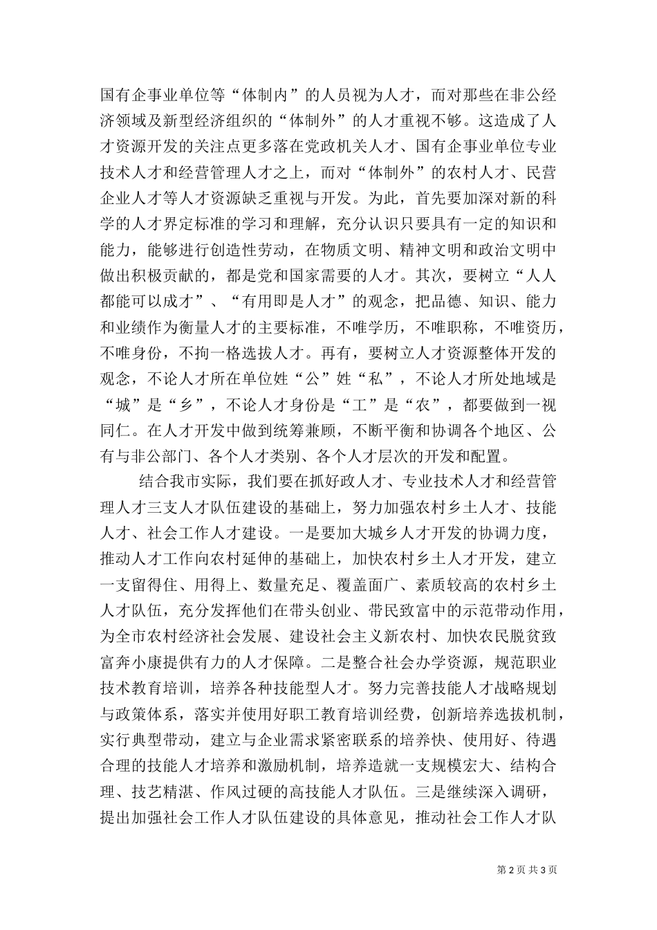 人才工作解放思想交流_第2页