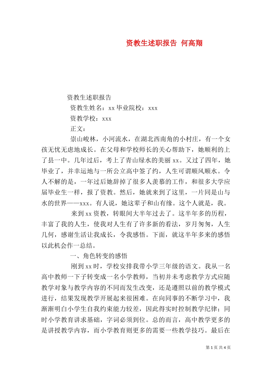 资教生述职报告 何高翔(一)_第1页