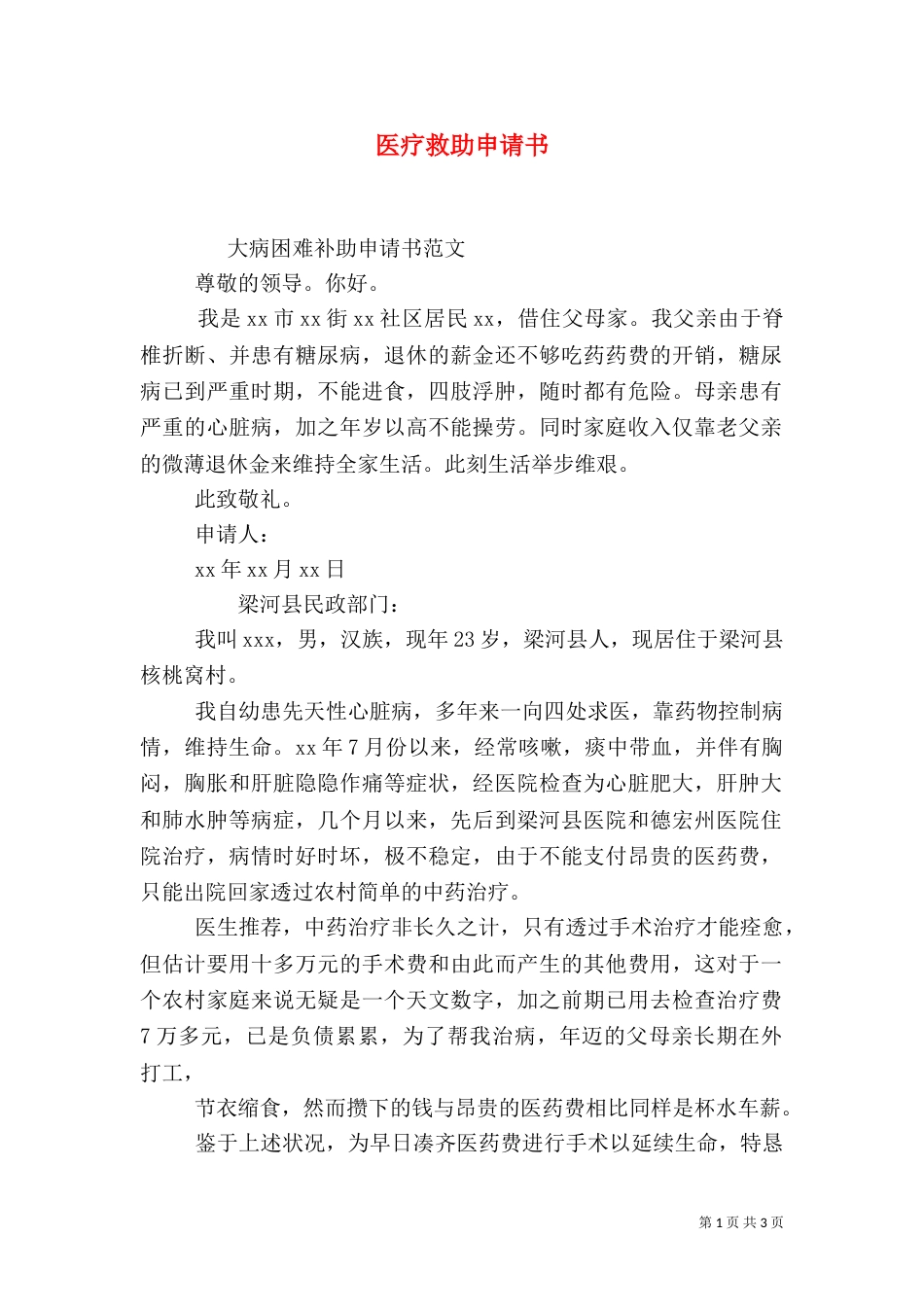 医疗救助申请书（五）_第1页