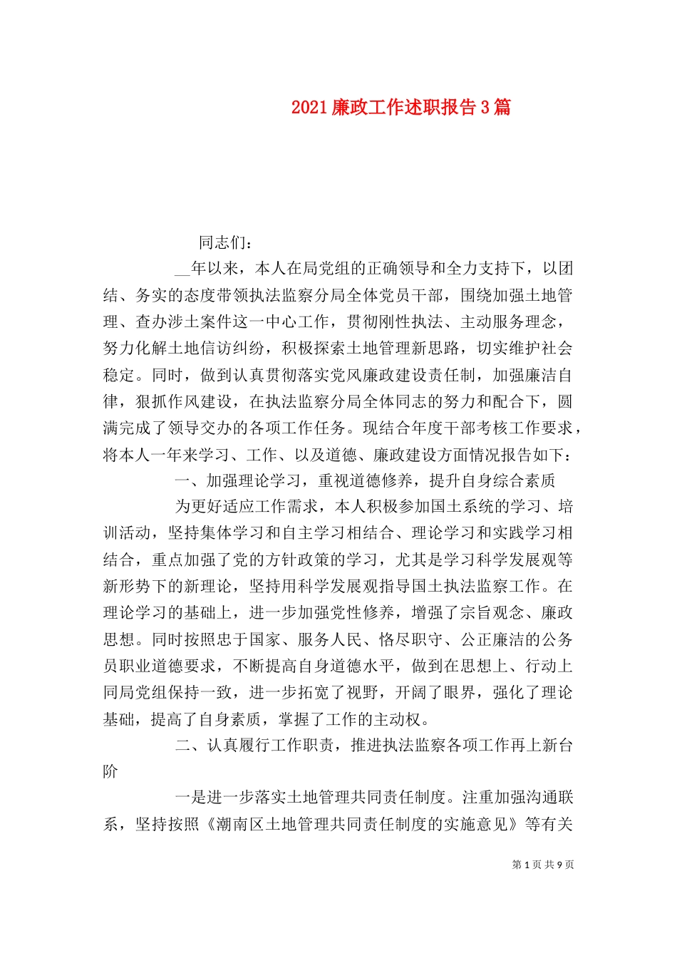2023廉政工作述职报告3篇_第1页