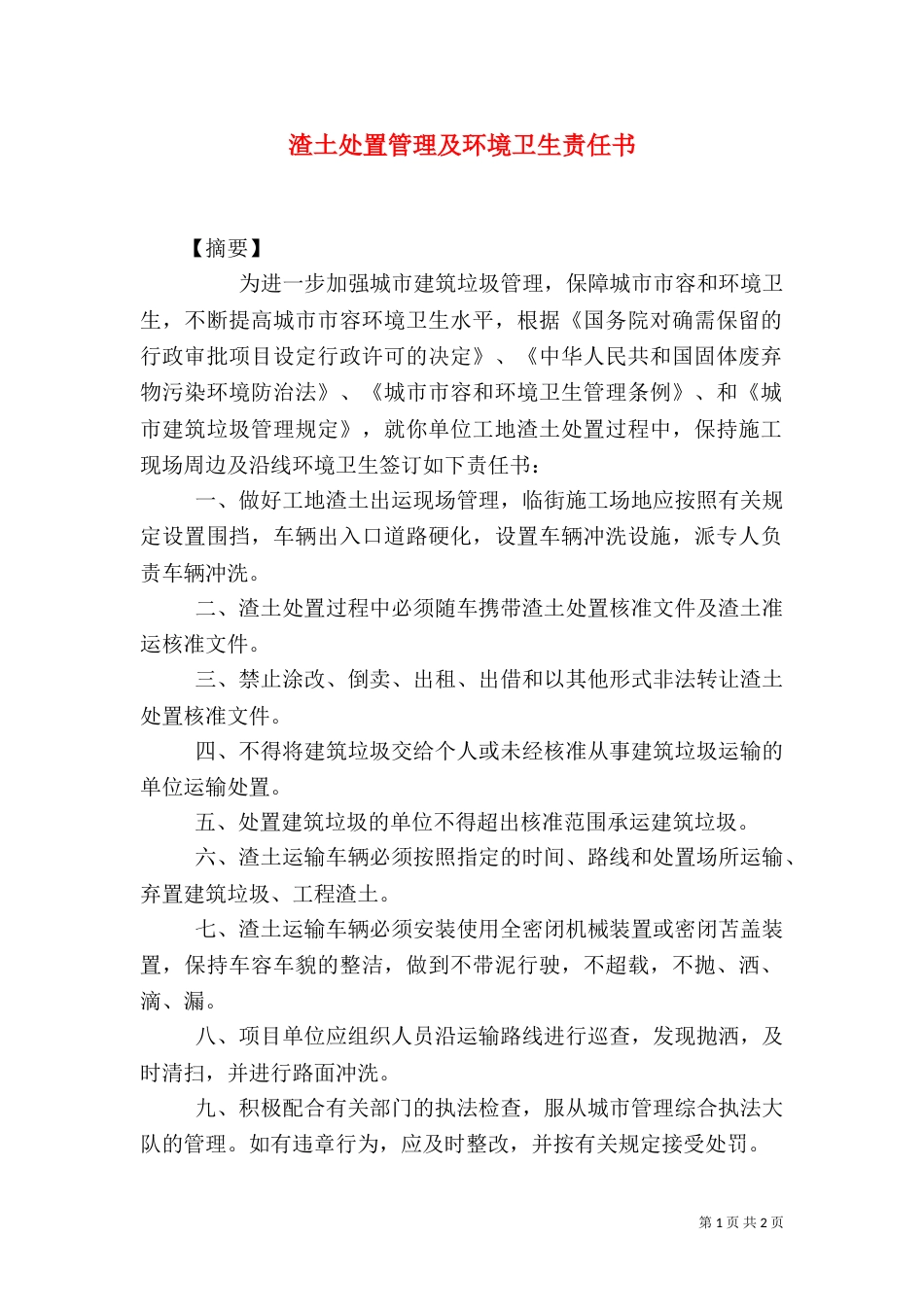 渣土处置管理及环境卫生责任书_第1页