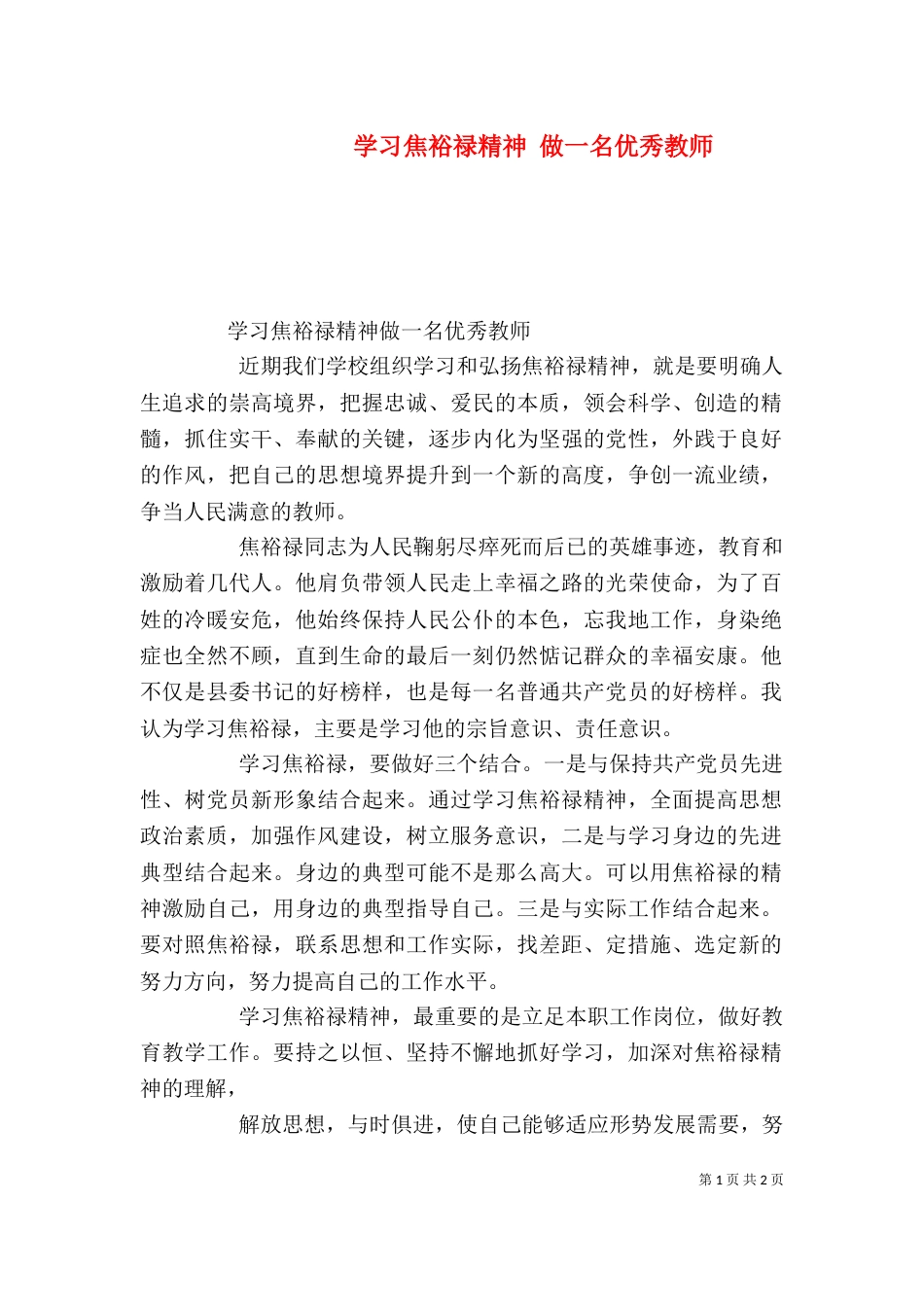 学习焦裕禄精神 做一名优秀教师（三）_第1页