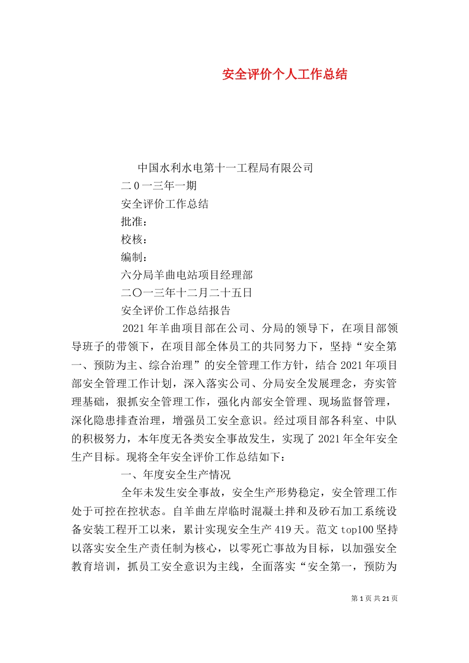 安全评价个人工作总结_第1页