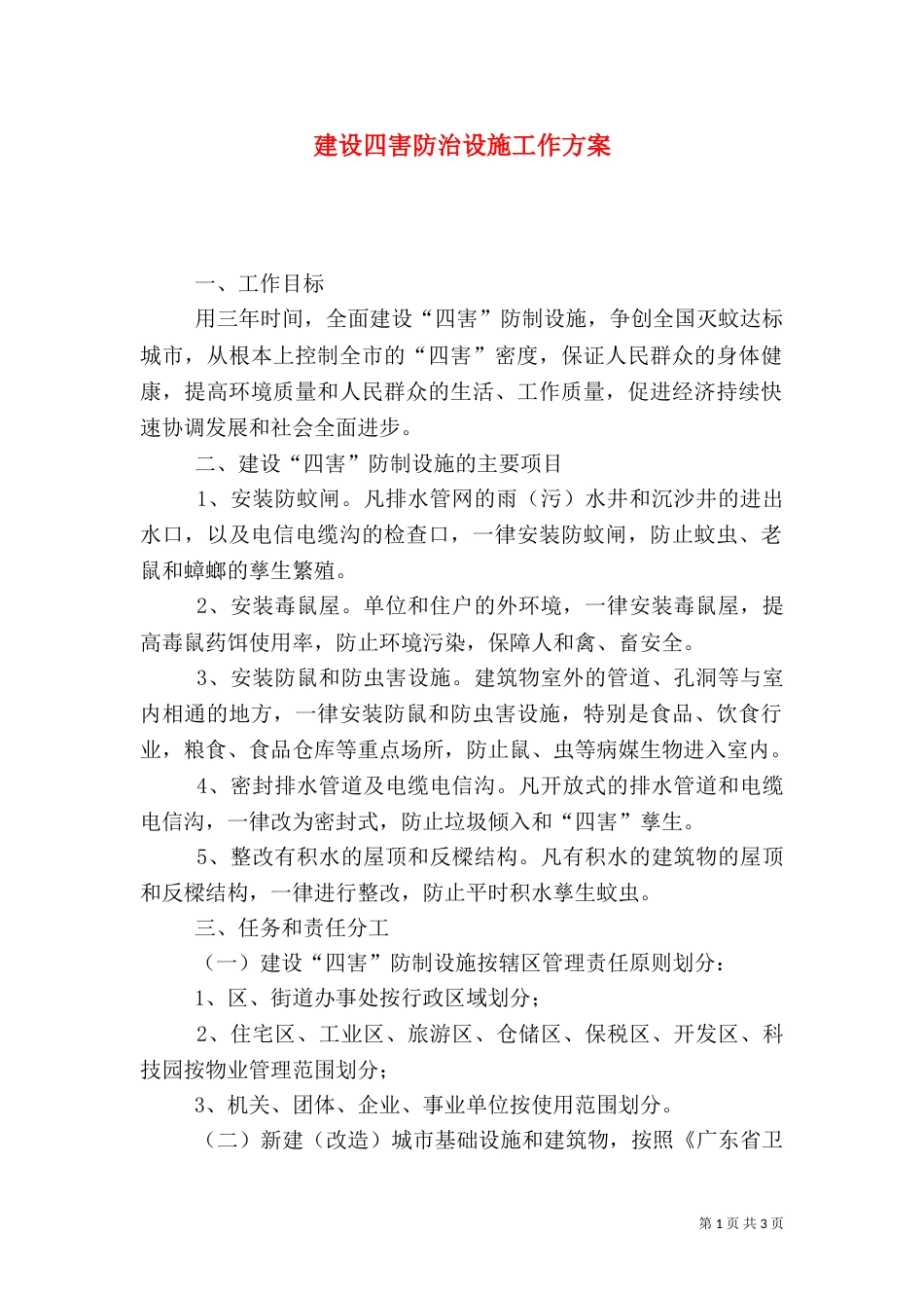建设四害防治设施工作方案（三）_第1页