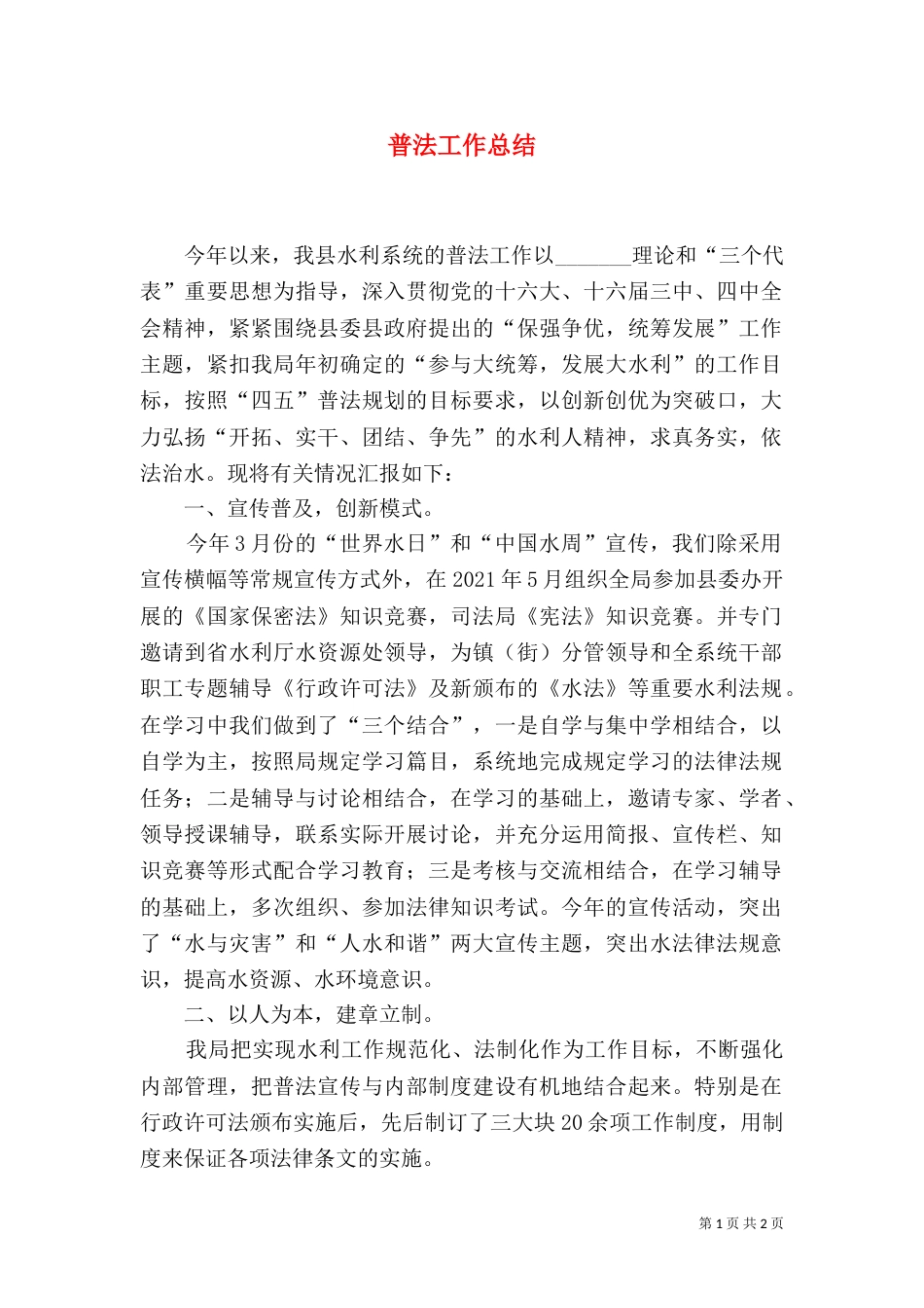 普法工作总结（九）_第1页