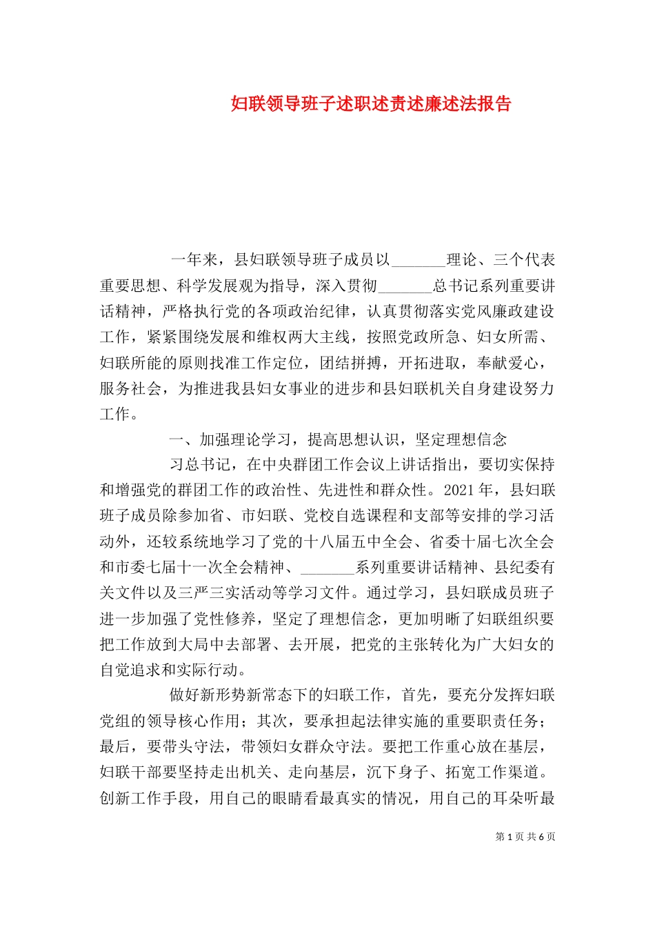 妇联领导班子述职述责述廉述法报告_第1页