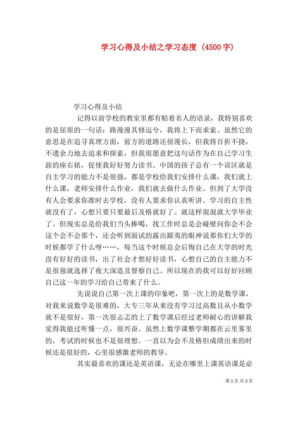 学习心得及小结之学习态度 (4500字)（二）_第1页