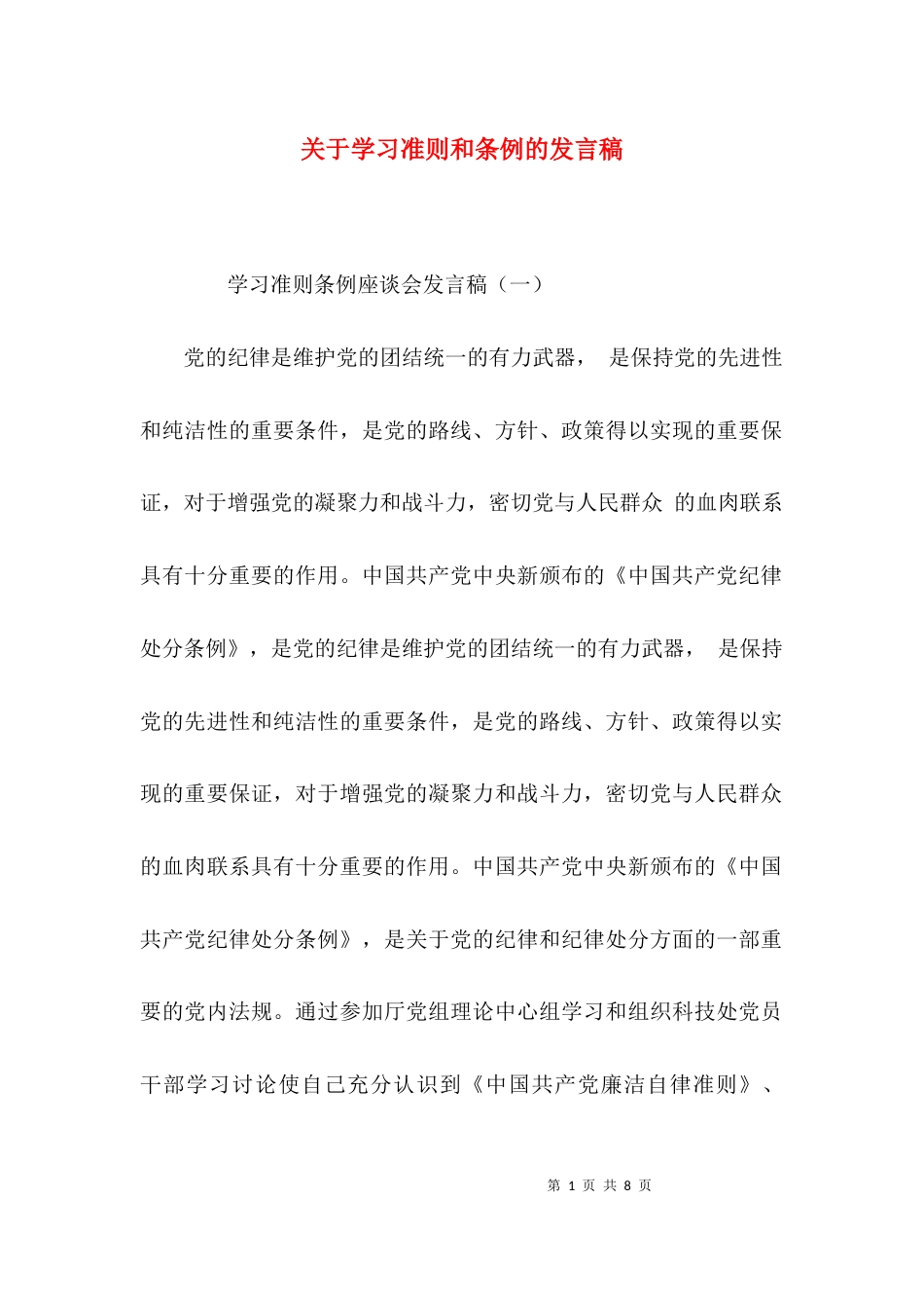 关于学习准则和条例的发言稿_第1页