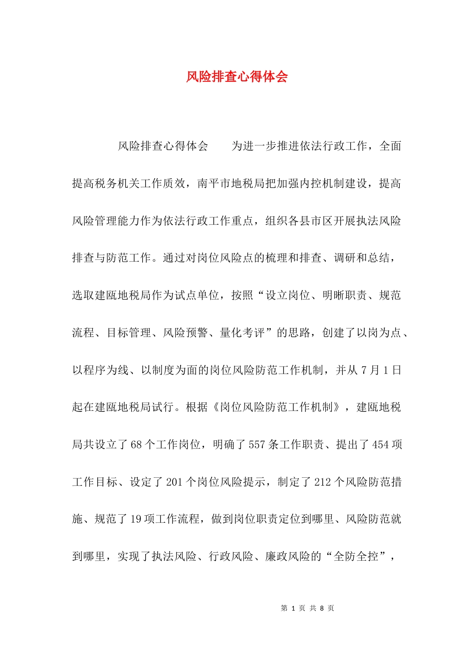 风险排查心得体会_第1页