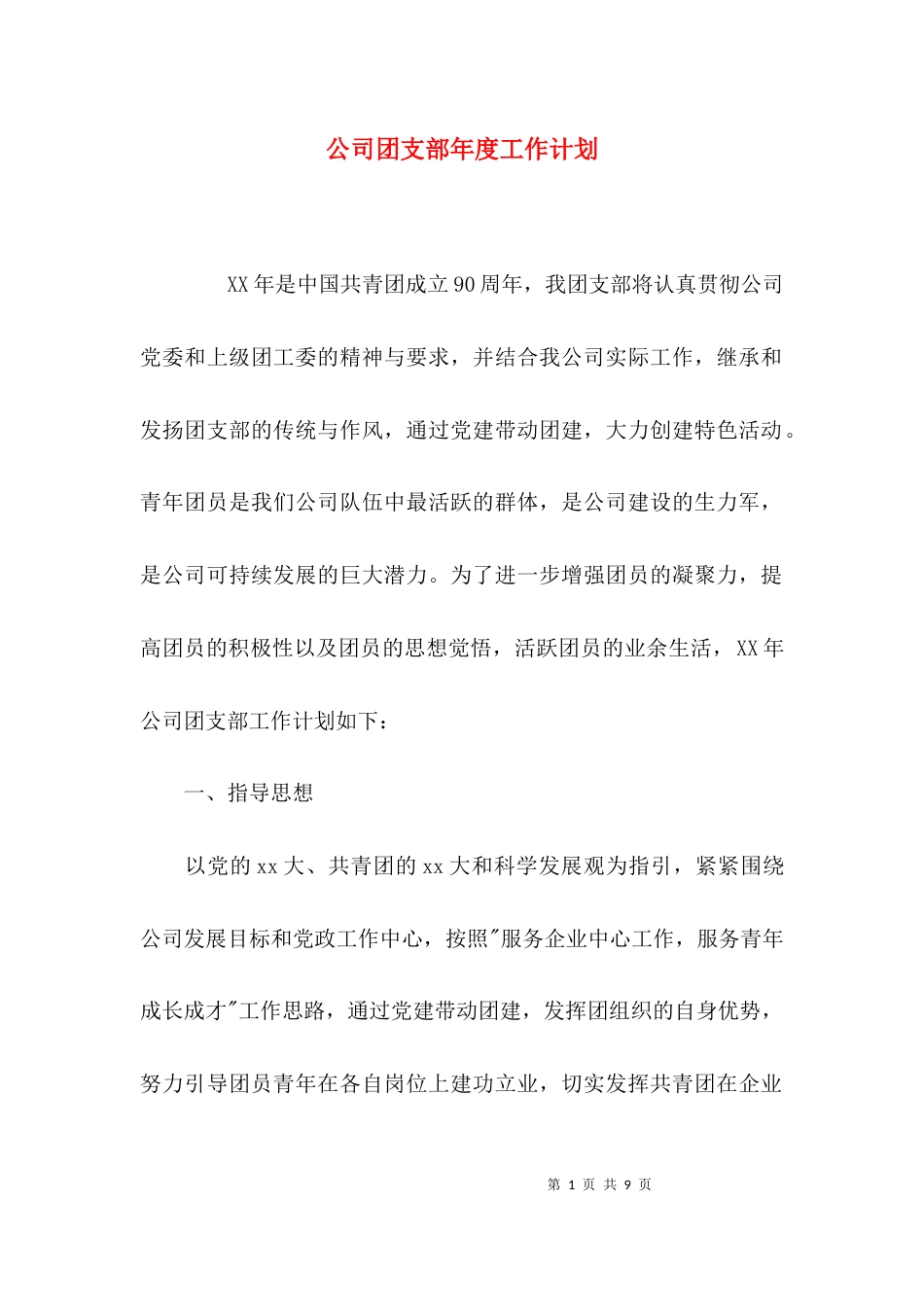 （精选）公司团支部年度工作计划_第1页