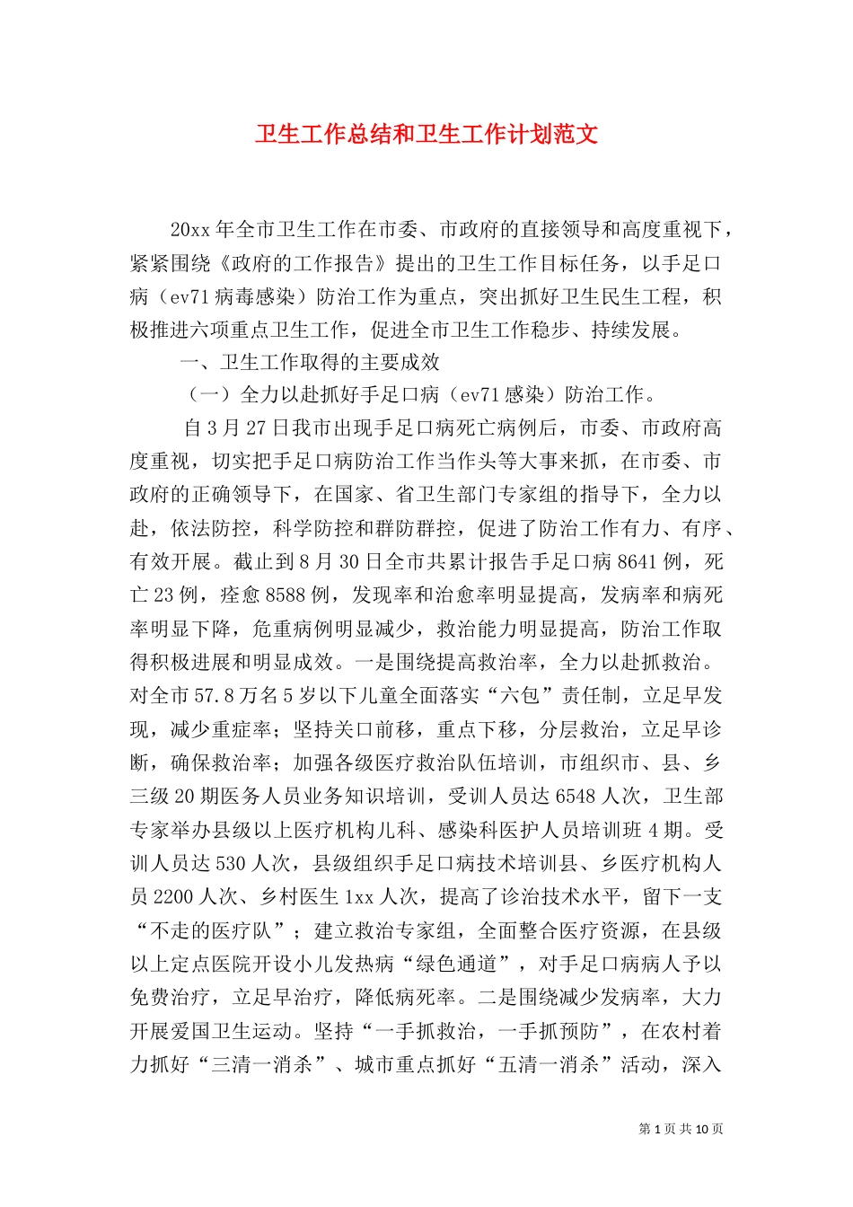 卫生工作总结和卫生工作计划范文_第1页