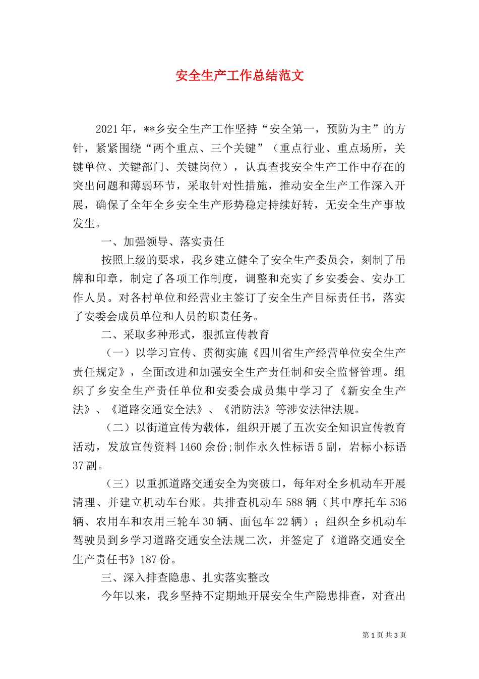 安全生产工作总结范文(六)_第1页