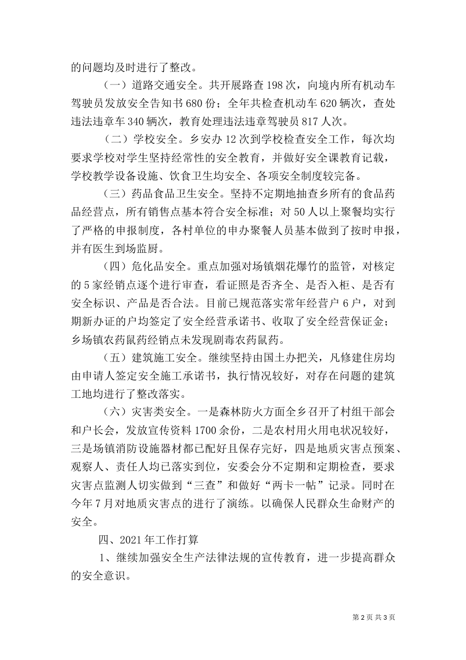 安全生产工作总结范文(六)_第2页