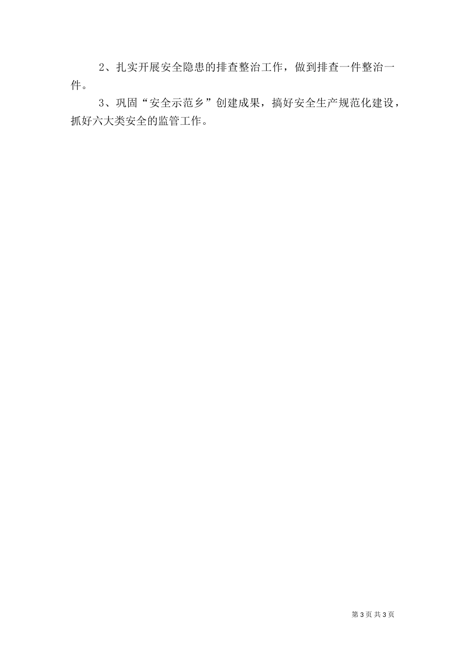 安全生产工作总结范文(六)_第3页